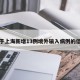 关于上海新增13例境外输入病例的信息