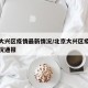 北京大兴区疫情最新情况/北京大兴区疫情最新情况通报