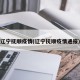 辽宁抚顺疫情(辽宁抚顺疫情通报)