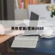 新款星脉/星脉2020