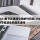 2023春节高速路免费的时间表/2022春节高速免费最新通知