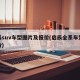 启辰suv车型图片及报价(启辰全系车型及报价)