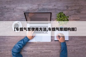 【车载气泵使用方法,车载气泵结构图】