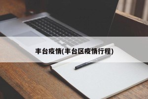 丰台疫情(丰台区疫情行程)