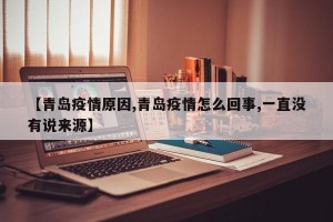 【青岛疫情原因,青岛疫情怎么回事,一直没有说来源】