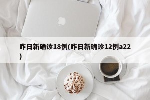 昨日新确诊18例(昨日新确诊12例a22)