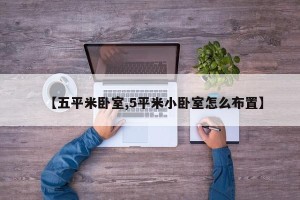 【五平米卧室,5平米小卧室怎么布置】