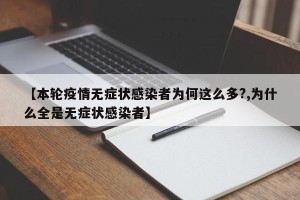 【本轮疫情无症状感染者为何这么多?,为什么全是无症状感染者】