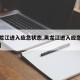 【黑龙江进入应急状态,黑龙江进入应急状态了吗】