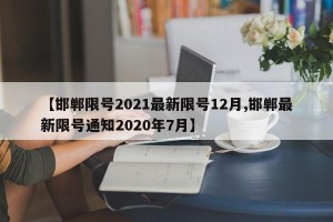 【邯郸限号2021最新限号12月,邯郸最新限号通知2020年7月】