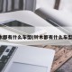 铃木都有什么车型(铃木都有什么车型的)