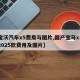 【宝沃汽车x5费用与图片,国产宝马x5报价2025款费用及图片】