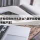 【俄罗斯疫情为什么恶化?,俄罗斯疫情为什么越来越严重】