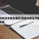 南师大政治学就业情况/南师大政治学就业情况怎么样
