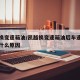 凯越换变速箱油/凯越换变速箱油后车速提不起来什么原因