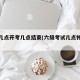 六级几点开考几点结束(六级考试几点钟开始)