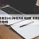 【冬奥会2022年几月几号结束,冬奥会几月几号啊】