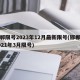 邯郸限号2023年12月最新限号(邯郸市2021年3月限号)