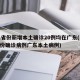 31省份新增本土确诊20例均在广东(31省份确诊病例广东本土病例)