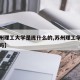 【苏州理工大学是练什么的,苏州理工学院是本科吗】