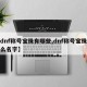 【dnf称号宝珠有哪些,dnf称号宝珠叫什么名字】