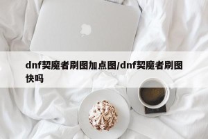 dnf契魔者刷图加点图/dnf契魔者刷图快吗