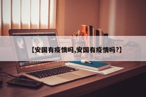 【安国有疫情吗,安国有疫情吗?】