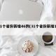 31个省份新增46例(31个省份新增17)