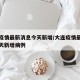 大连疫情最新消息今天新增/大连疫情最新消息今天新增病例