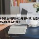 北京冬奥会时间2022开幕时间/北京冬奥会2022年什么时候开