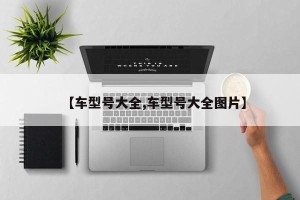 【车型号大全,车型号大全图片】