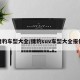 捷豹车型大全/捷豹suv车型大全报价
