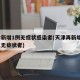 天津新增1例无症状感染者(天津再新增1例本土无症状者)
