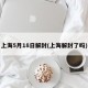 上海5月18日解封(上海解封了吗)