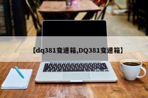 【dq381变速箱,DQ381变速箱】