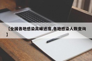 【全国各地感染高峰进度,各地感染人数查询】