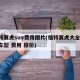 福特翼虎suv费用图片(福特翼虎大全 所有车型 费用 报价)