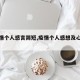 【疫情个人感言简短,疫情个人感想及心得体会】