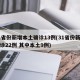 31省份新增本土确诊13例(31省份新增确诊22例 其中本土9例)