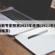 最新专家预测2023年疫情(2023年疫情爆发)
