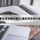 湖北黄石货车限行图示(黄石市外地小货车可以进去吗)