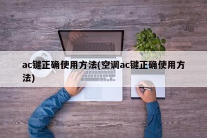 ac键正确使用方法(空调ac键正确使用方法)