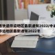 中通快递停运地区最新通知2022/中通快递停运地区最新通知2022年