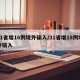 31省增16例境外输入/31省增18例境外输入