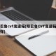 斯巴鲁cvt变速箱(斯巴鲁CVT变速箱怎么样)
