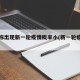 专家称出现新一轮疫情概率小(新一轮疫情爆发)