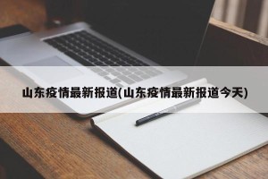 山东疫情最新报道(山东疫情最新报道今天)