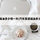 变速箱油多少钱一升/汽车变速箱油多少钱一升