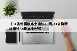 【31省份新增本土确诊40例,31省份新增确诊34例本土6例】