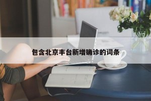 包含北京丰台新增确诊的词条